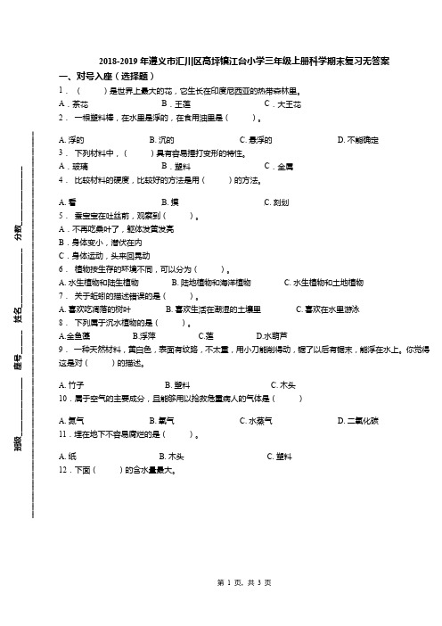 2018-2019年遵义市汇川区高坪镇江台小学三年级上册科学期末复习无答案