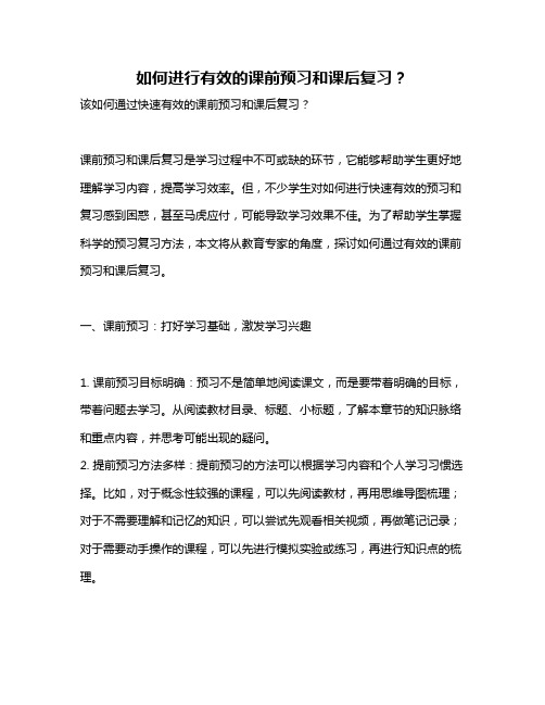 如何进行有效的课前预习和课后复习？