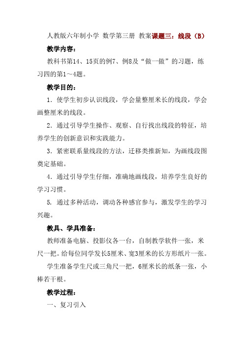 人教版六年制小学数学第三册教案课题三：线段(B)