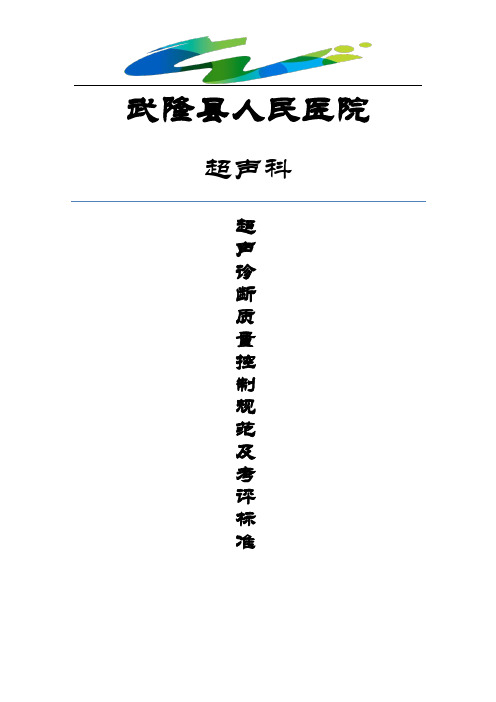 超声诊断质量控制规范及考评标准