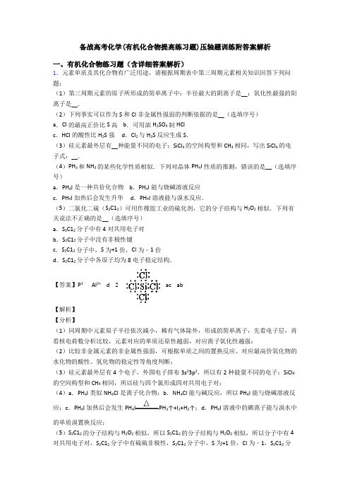 备战高考化学(有机化合物提高练习题)压轴题训练附答案解析