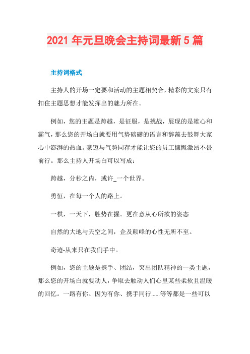 2021年元旦晚会主持词最新5篇