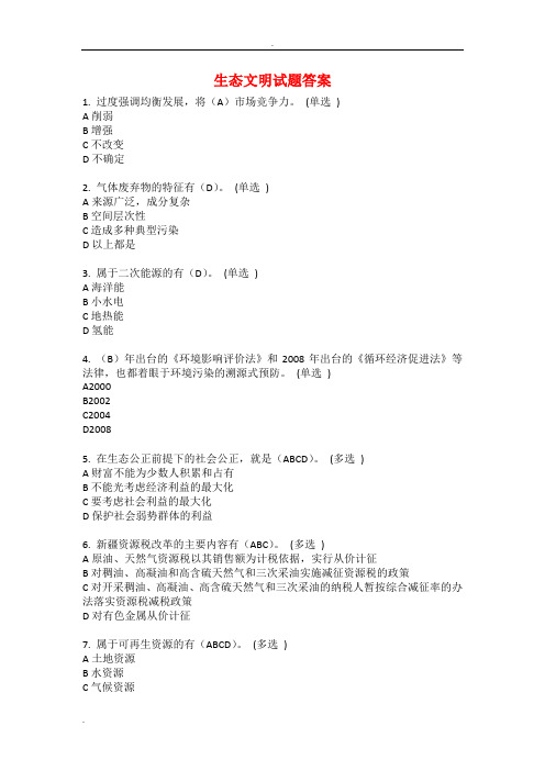 生态文明试题答案