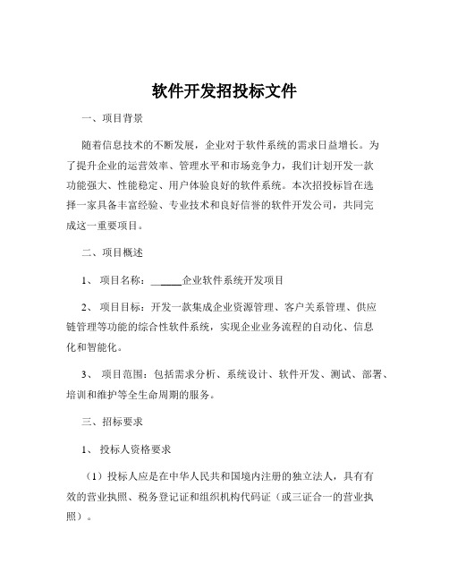 软件开发招投标文件