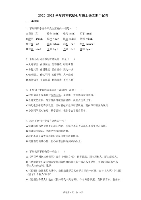 2020-2021学年河南鹤壁七年级上语文期中试卷