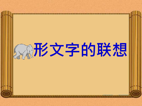 新岭南小学美术第四册(二下)《象形文字的联想》课件2