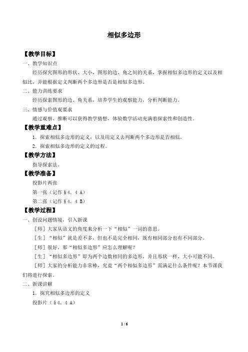 相似多边形 优秀教案