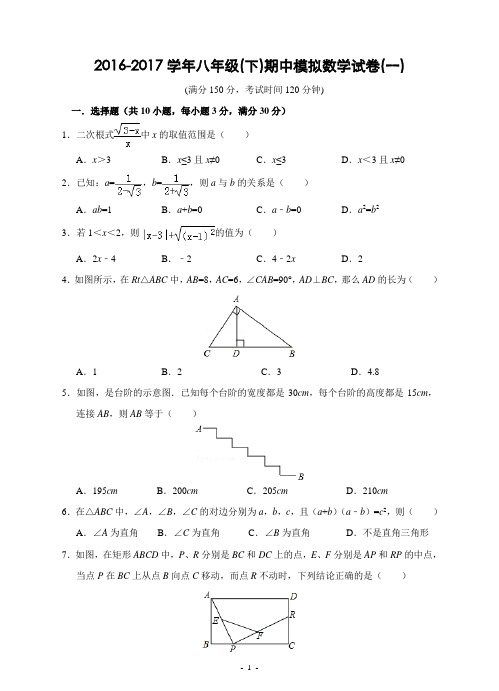 2016-2017学年八年级(下)期中模拟数学试卷(一)及答案