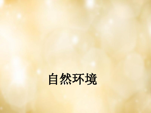 人教版初一上册历史与社会2.2.0第2课自然环境PPT课件(2)