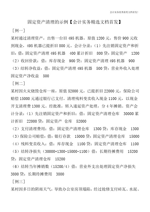 固定资产清理的示例【会计实务精选文档首发】