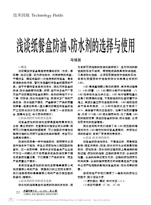浅谈纸餐盒防油_防水剂的选择与使用