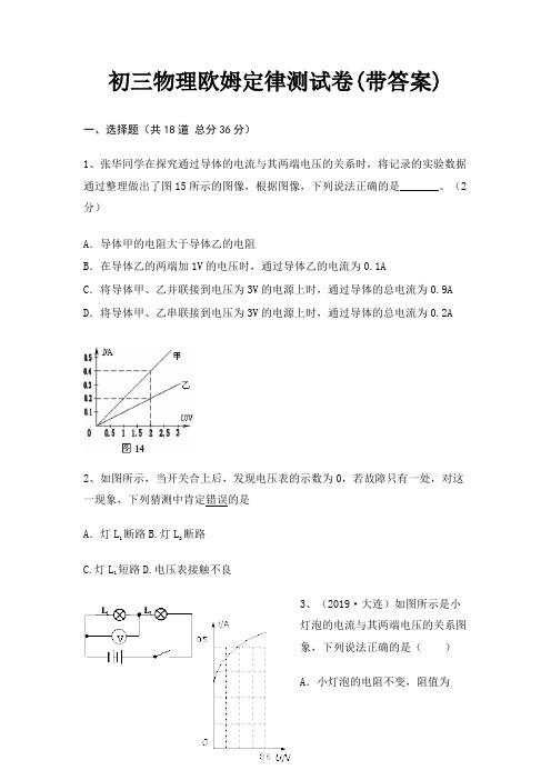 初三物理欧姆定律测试卷(带答案)