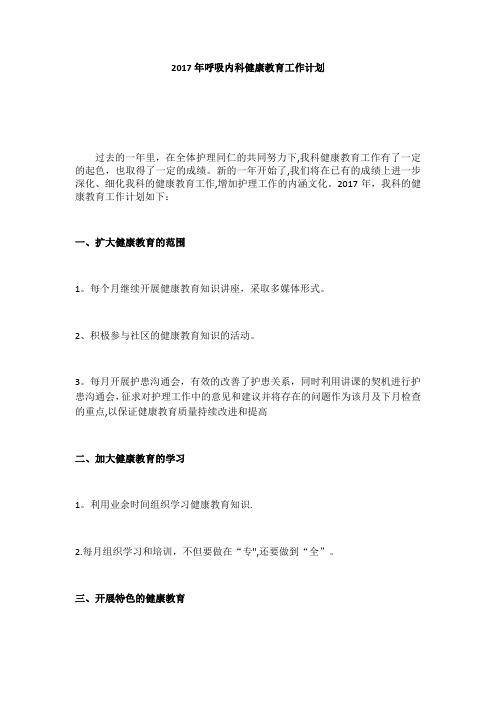 2017年呼吸内科健康教育工作计划(完整)
