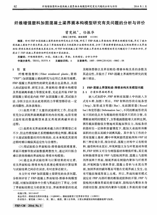 纤维增强塑料加固混凝土梁界面本构模型研究有关问题的分析与评价