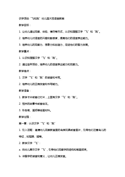 识字活动飞和跳幼儿园大班语言教案