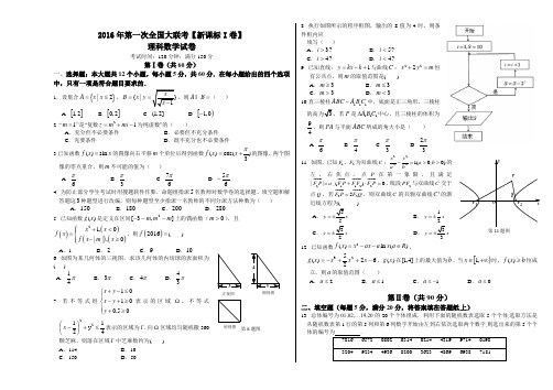 2016届高三第一次全国大联考(新课标I卷)理数卷