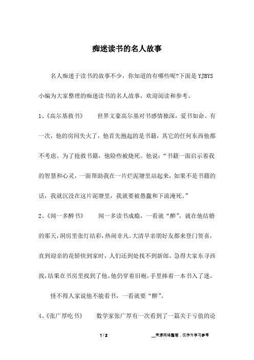 痴迷读书的名人故事