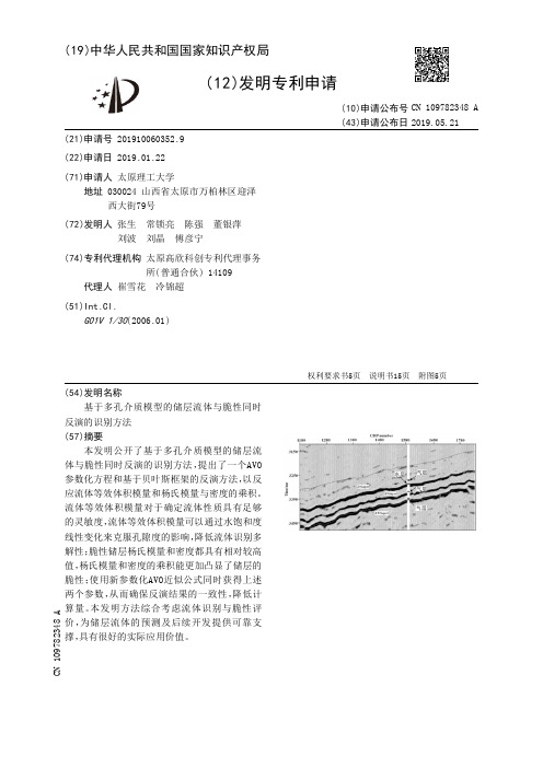 【CN109782348A】基于多孔介质模型的储层流体与脆性同时反演的识别方法【专利】