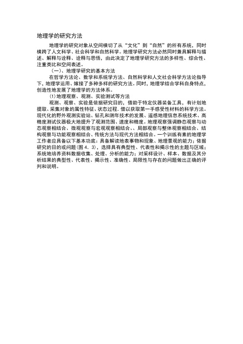 地理学的研究方法