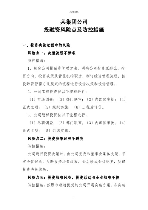 集团公司投融资风险点及防控措施