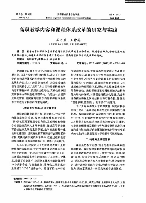 高职教学内容和课程体系改革的研究与实践