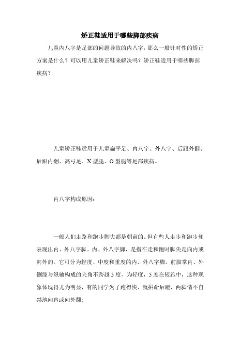 矫正鞋适用于哪些脚部疾病
