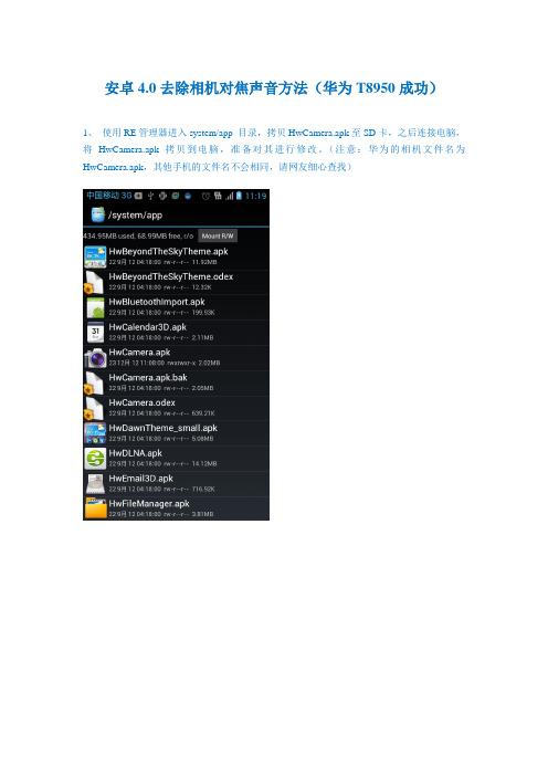 安卓4.0去除相机对焦声音方法(华为T8950成功)