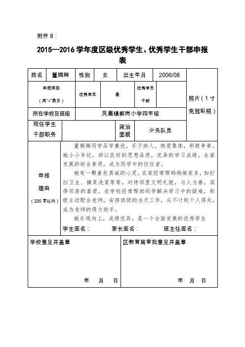 董婉琳区级优秀学生申报表