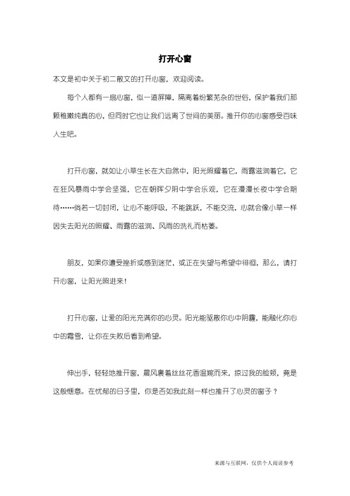 初二散文：打开心窗