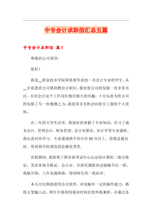 中专会计求职信汇总五篇