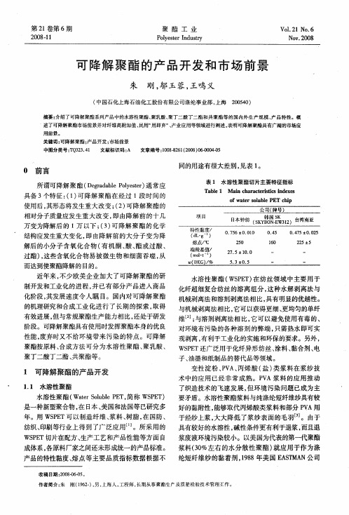 可降解聚酯的产品开发和市场前景