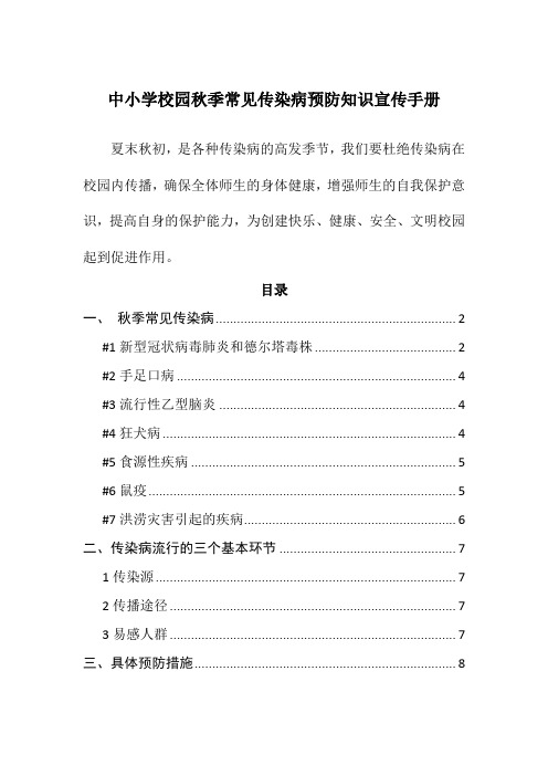 中小学校园秋季常见传染病预防知识宣传手册