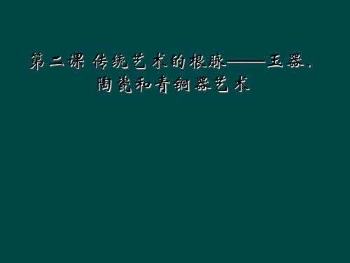 第二课 传统艺术的根脉——玉器、陶瓷和青铜器艺术