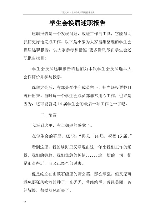 学生会换届述职报告