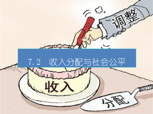 高中政治人教版必修1课件：7.2收入分配与社会公平 (共21张PPT)