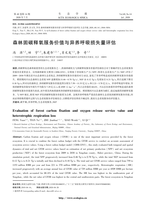 森林固碳释氧服务价值与异养呼吸损失量评估