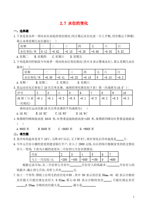 七年级数学上册 2.7 水位的变化同步练习1 北师大版
