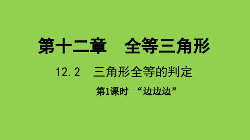 人教版初中数学八年级上册《全等三角形的判定》课件