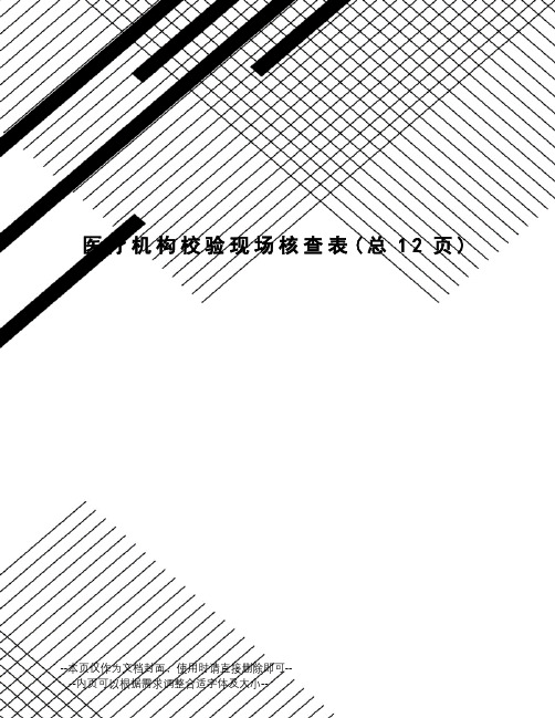 医疗机构校验现场核查表