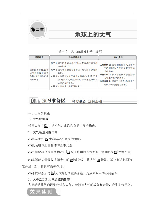人教版高中地理必修1讲义测试第二章第一节大气的组成和垂直分层