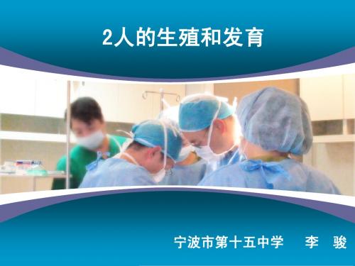 八年级科学下(华师大版)第八章第二节第一课时 人的生殖和发育