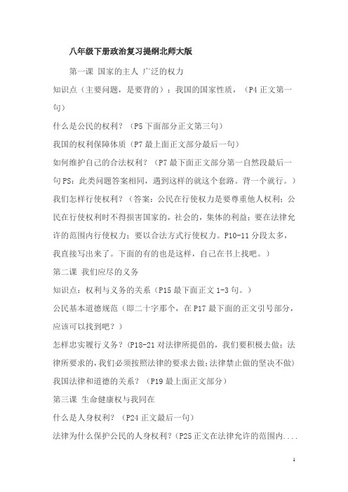 八年级下册政治复习提纲北师大版
