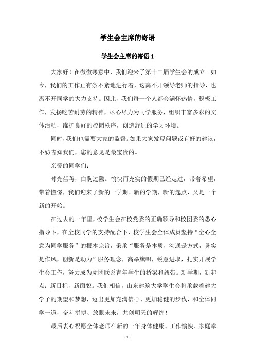 学生会主席的寄语