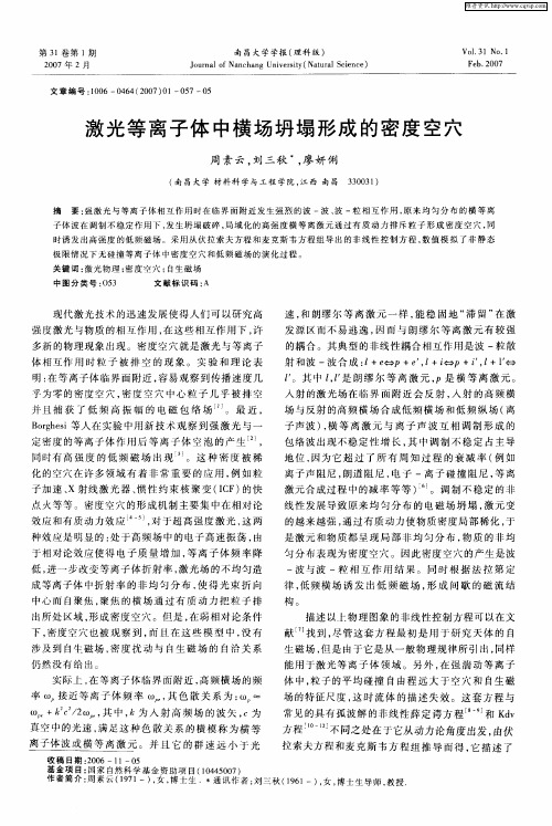 激光等离子体中横场坍塌形成的密度空穴