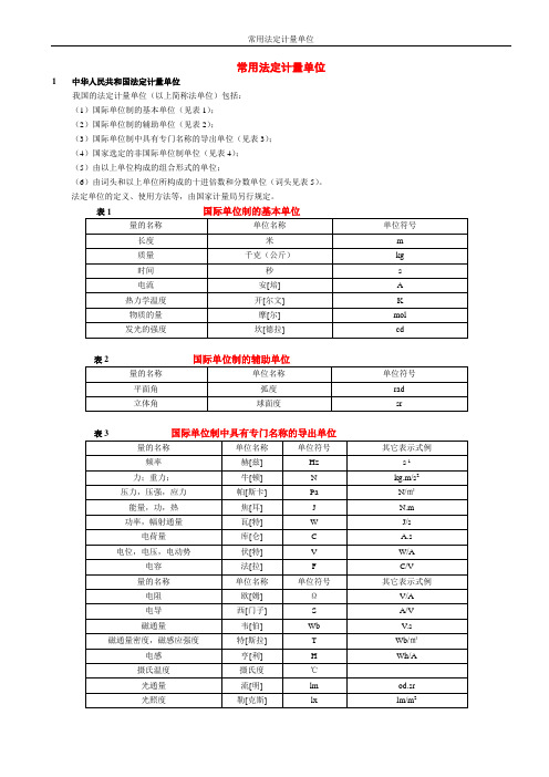 常用单位换算-中华人民共和国法定计量单位