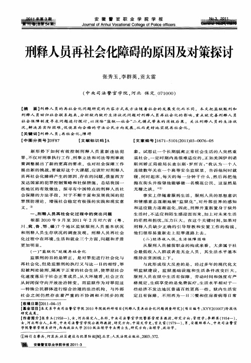 刑释人员再社会化障碍的原因及对策探讨