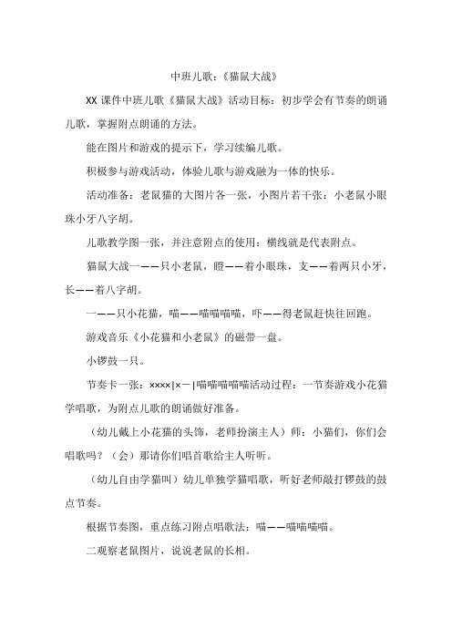 中班儿歌：《猫鼠大战》