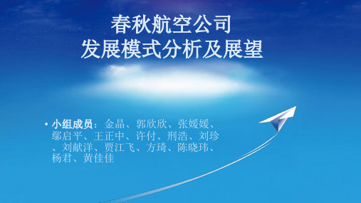 春秋航空PPT精简