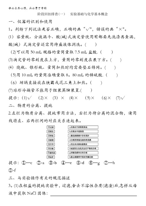 2018高考化学(全国通用版)大一轮复习阶段回扣排查(一) 实验基础与化学基本概念含解析