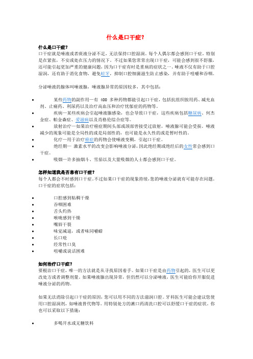 什么是口干症？